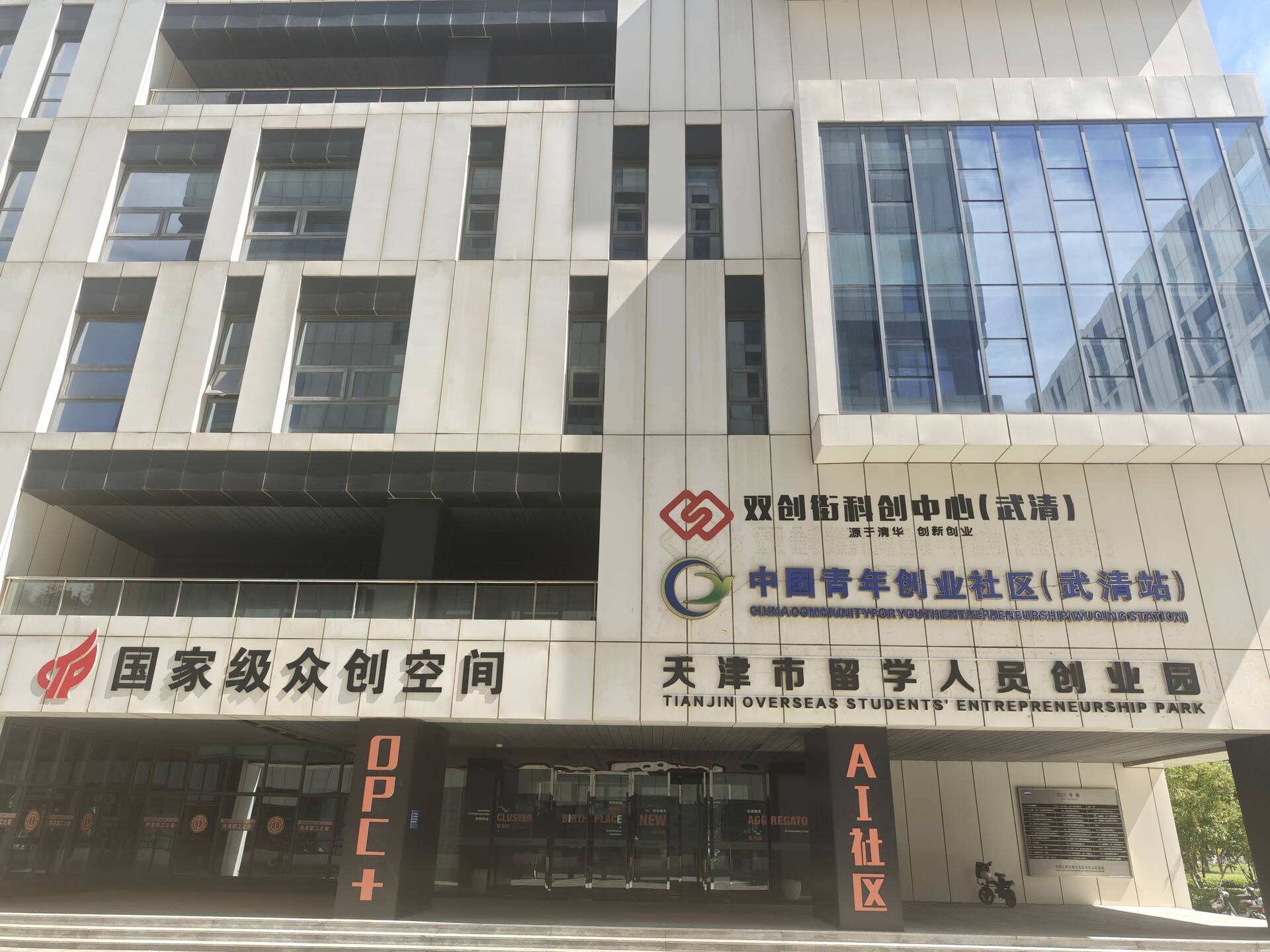 双创街科创中心（武清）